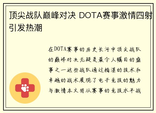 顶尖战队巅峰对决 DOTA赛事激情四射引发热潮