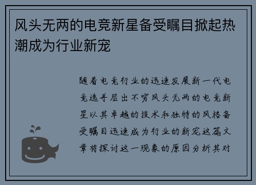 风头无两的电竞新星备受瞩目掀起热潮成为行业新宠