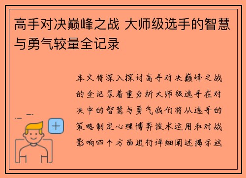 高手对决巅峰之战 大师级选手的智慧与勇气较量全记录