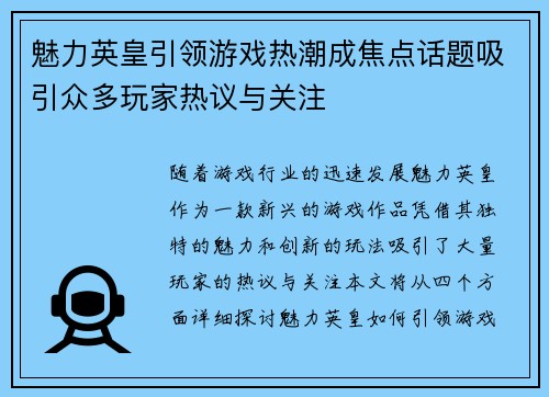 魅力英皇引领游戏热潮成焦点话题吸引众多玩家热议与关注