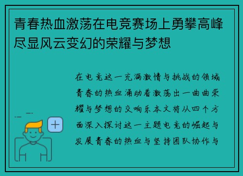 青春热血激荡在电竞赛场上勇攀高峰尽显风云变幻的荣耀与梦想