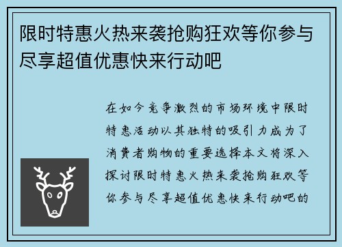 限时特惠火热来袭抢购狂欢等你参与尽享超值优惠快来行动吧
