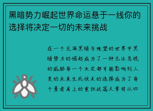 黑暗势力崛起世界命运悬于一线你的选择将决定一切的未来挑战