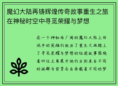 魔幻大陆再铸辉煌传奇故事重生之旅在神秘时空中寻觅荣耀与梦想