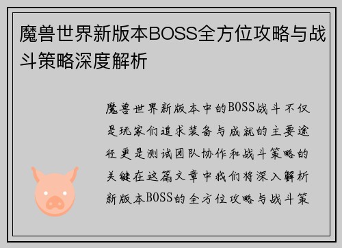 魔兽世界新版本BOSS全方位攻略与战斗策略深度解析