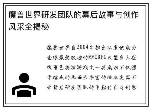 魔兽世界研发团队的幕后故事与创作风采全揭秘