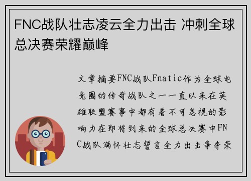 FNC战队壮志凌云全力出击 冲刺全球总决赛荣耀巅峰