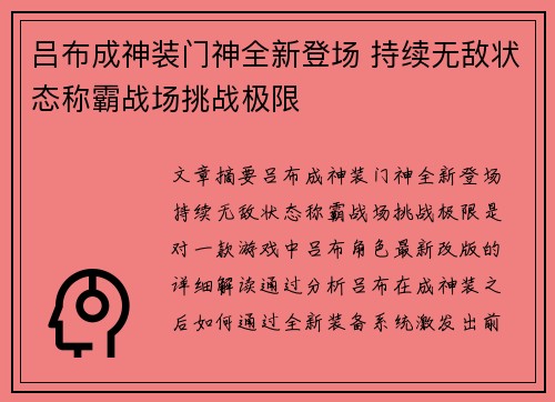 吕布成神装门神全新登场 持续无敌状态称霸战场挑战极限