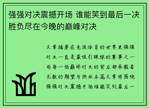 强强对决震撼开场 谁能笑到最后一决胜负尽在今晚的巅峰对决
