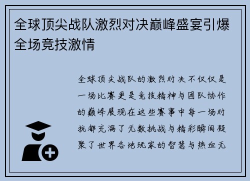 全球顶尖战队激烈对决巅峰盛宴引爆全场竞技激情