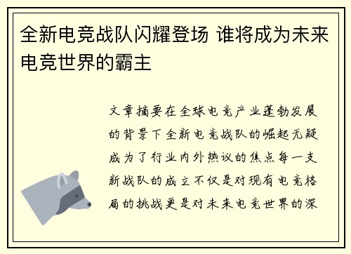 全新电竞战队闪耀登场 谁将成为未来电竞世界的霸主