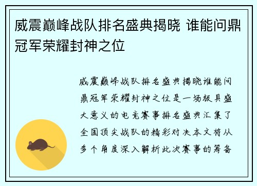 威震巅峰战队排名盛典揭晓 谁能问鼎冠军荣耀封神之位