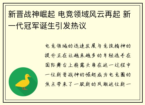 新晋战神崛起 电竞领域风云再起 新一代冠军诞生引发热议