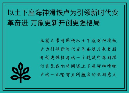 以土下座海神滑铁卢为引领新时代变革奋进 万象更新开创更强格局