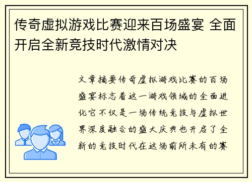 传奇虚拟游戏比赛迎来百场盛宴 全面开启全新竞技时代激情对决