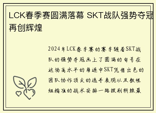 LCK春季赛圆满落幕 SKT战队强势夺冠再创辉煌
