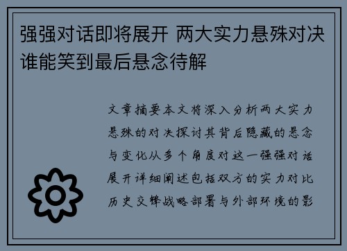 强强对话即将展开 两大实力悬殊对决谁能笑到最后悬念待解