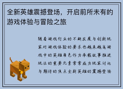 全新英雄震撼登场，开启前所未有的游戏体验与冒险之旅