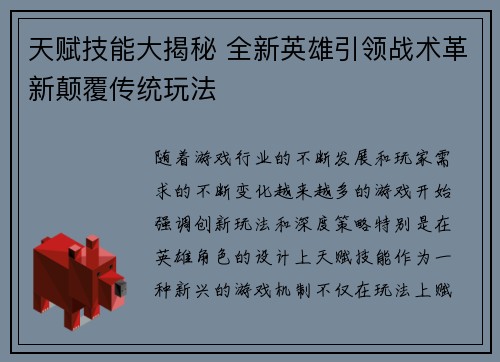 天赋技能大揭秘 全新英雄引领战术革新颠覆传统玩法