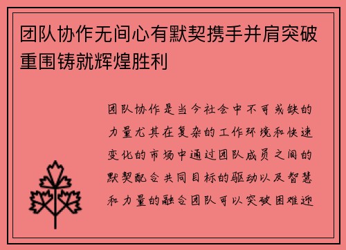 团队协作无间心有默契携手并肩突破重围铸就辉煌胜利