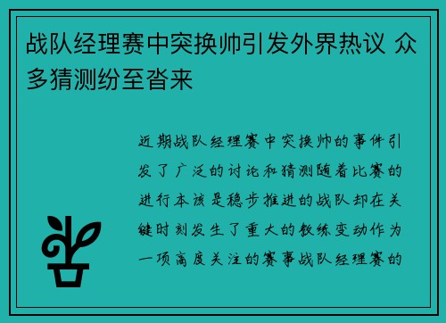 战队经理赛中突换帅引发外界热议 众多猜测纷至沓来
