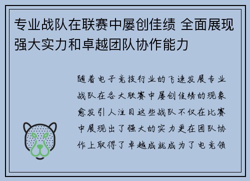 专业战队在联赛中屡创佳绩 全面展现强大实力和卓越团队协作能力