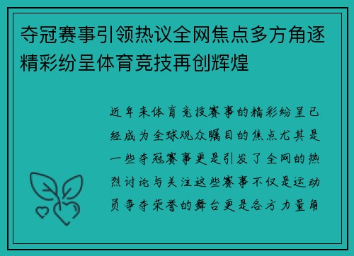 夺冠赛事引领热议全网焦点多方角逐精彩纷呈体育竞技再创辉煌