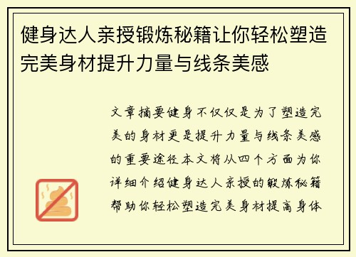 健身达人亲授锻炼秘籍让你轻松塑造完美身材提升力量与线条美感