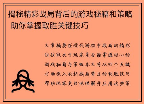 揭秘精彩战局背后的游戏秘籍和策略 助你掌握取胜关键技巧