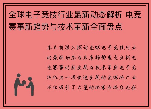 全球电子竞技行业最新动态解析 电竞赛事新趋势与技术革新全面盘点