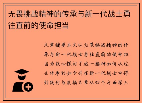 无畏挑战精神的传承与新一代战士勇往直前的使命担当
