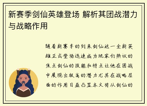 新赛季剑仙英雄登场 解析其团战潜力与战略作用