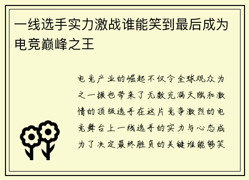 一线选手实力激战谁能笑到最后成为电竞巅峰之王
