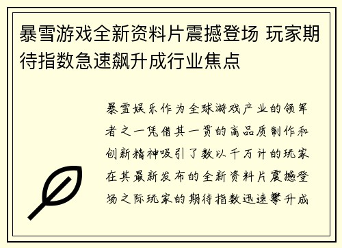 暴雪游戏全新资料片震撼登场 玩家期待指数急速飙升成行业焦点