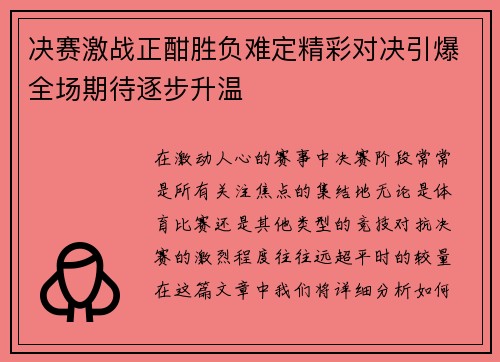 决赛激战正酣胜负难定精彩对决引爆全场期待逐步升温