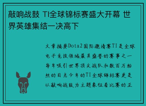 敲响战鼓 TI全球锦标赛盛大开幕 世界英雄集结一决高下