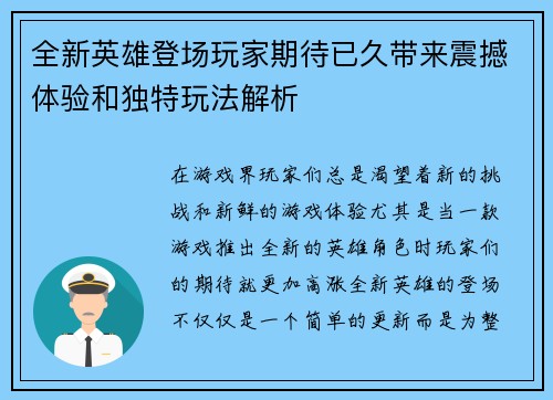 全新英雄登场玩家期待已久带来震撼体验和独特玩法解析