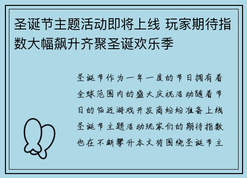 圣诞节主题活动即将上线 玩家期待指数大幅飙升齐聚圣诞欢乐季