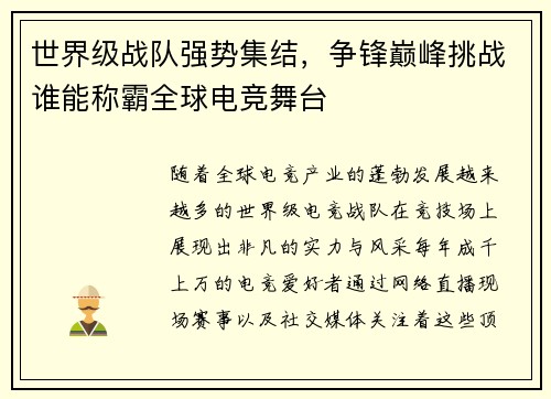 世界级战队强势集结，争锋巅峰挑战谁能称霸全球电竞舞台