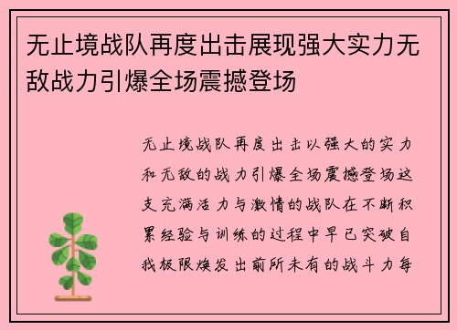 无止境战队再度出击展现强大实力无敌战力引爆全场震撼登场