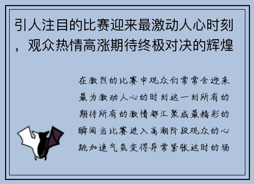 引人注目的比赛迎来最激动人心时刻，观众热情高涨期待终极对决的辉煌瞬间