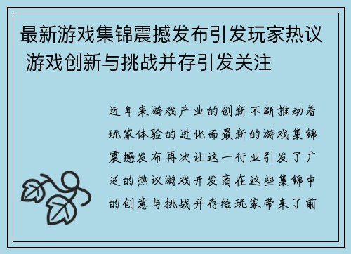 最新游戏集锦震撼发布引发玩家热议 游戏创新与挑战并存引发关注