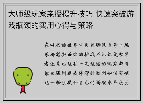 大师级玩家亲授提升技巧 快速突破游戏瓶颈的实用心得与策略