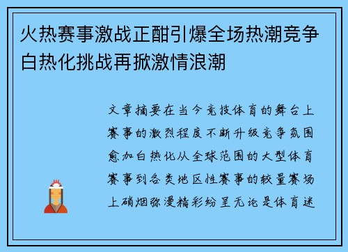 火热赛事激战正酣引爆全场热潮竞争白热化挑战再掀激情浪潮