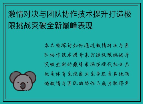 激情对决与团队协作技术提升打造极限挑战突破全新巅峰表现