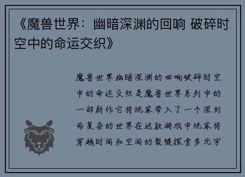 《魔兽世界：幽暗深渊的回响 破碎时空中的命运交织》