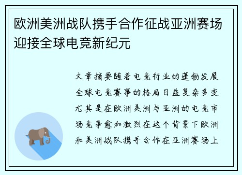 欧洲美洲战队携手合作征战亚洲赛场迎接全球电竞新纪元