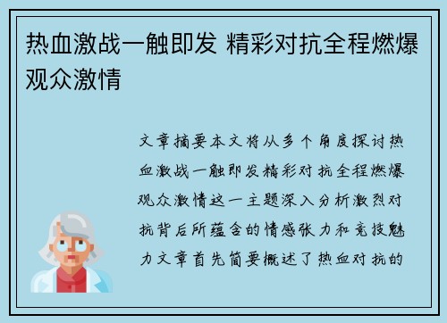 热血激战一触即发 精彩对抗全程燃爆观众激情