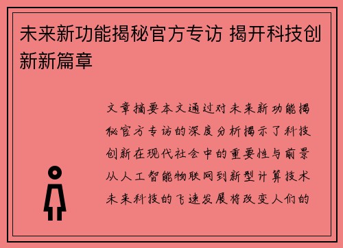 未来新功能揭秘官方专访 揭开科技创新新篇章