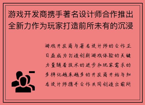 游戏开发商携手著名设计师合作推出全新力作为玩家打造前所未有的沉浸式体验